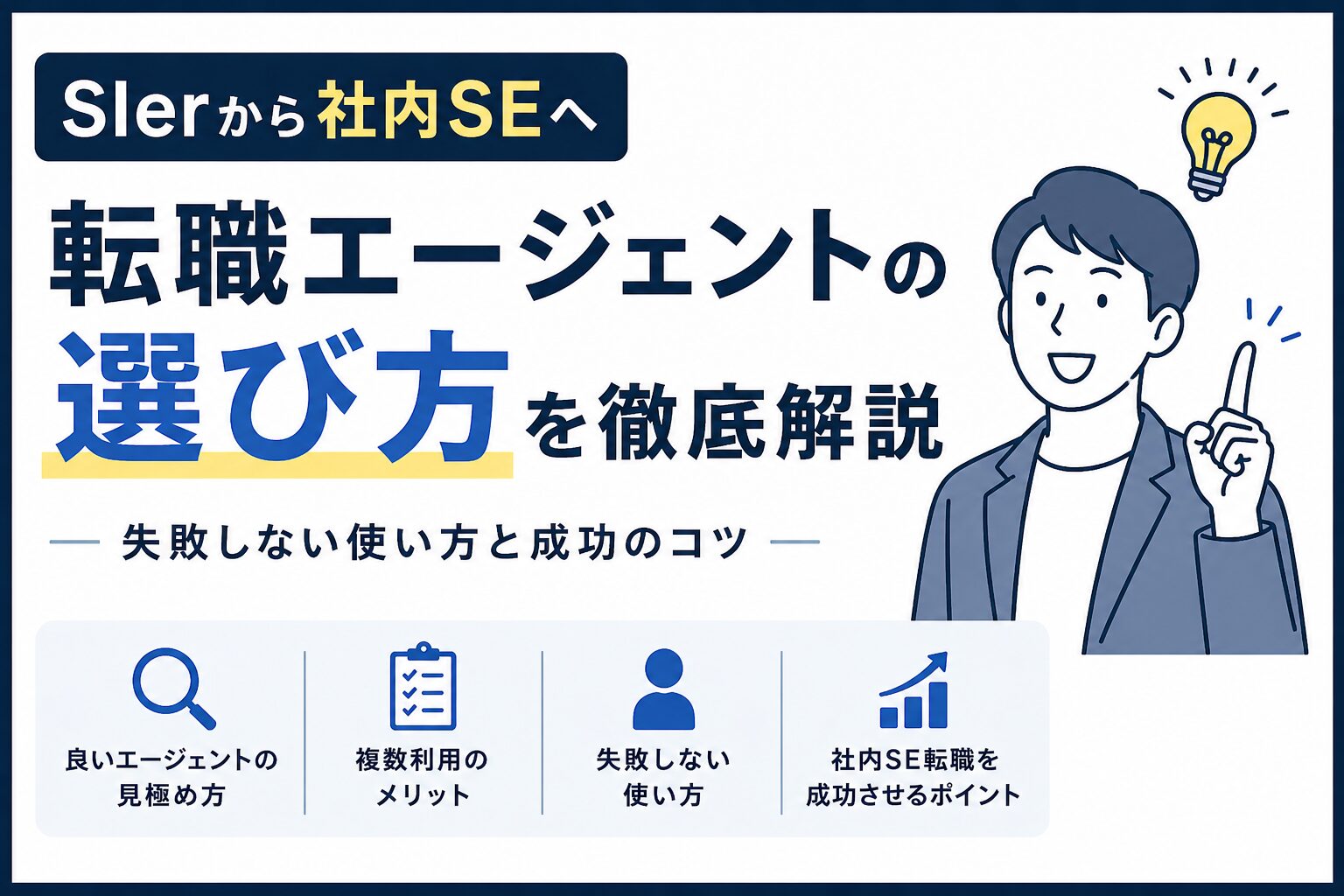 社内SE転職における転職エージェントの選び方を解説したアイキャッチ画像。失敗しない使い方と成功のコツを紹介
