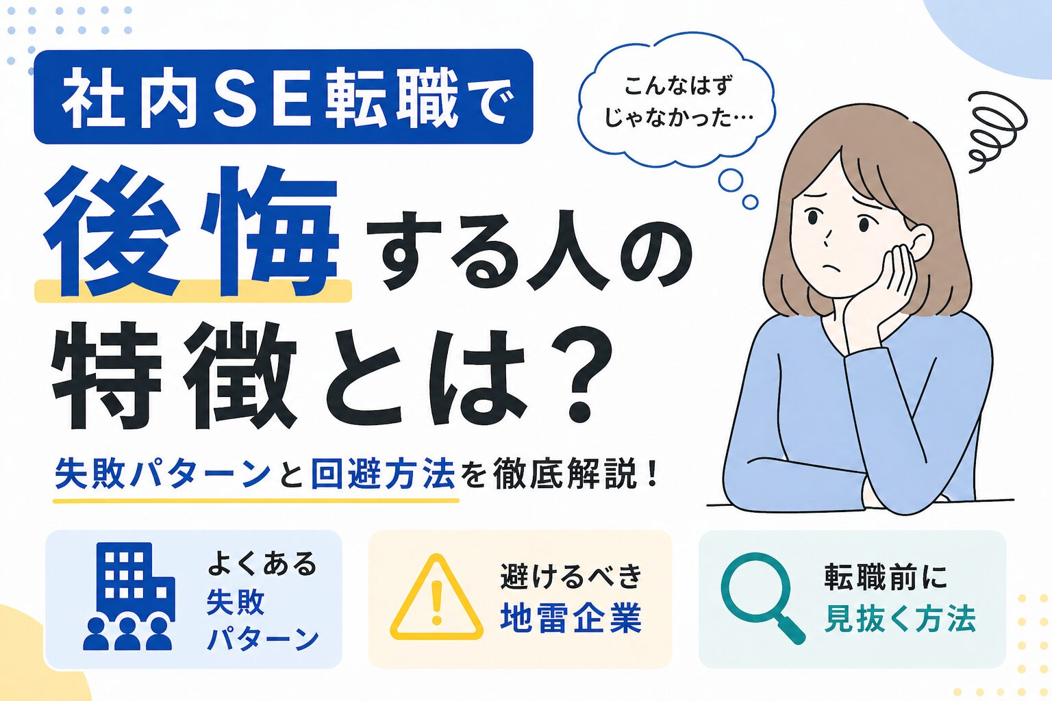 社内SE転職で後悔する人の特徴を解説したアイキャッチ画像。失敗パターンと回避方法を分かりやすく紹介