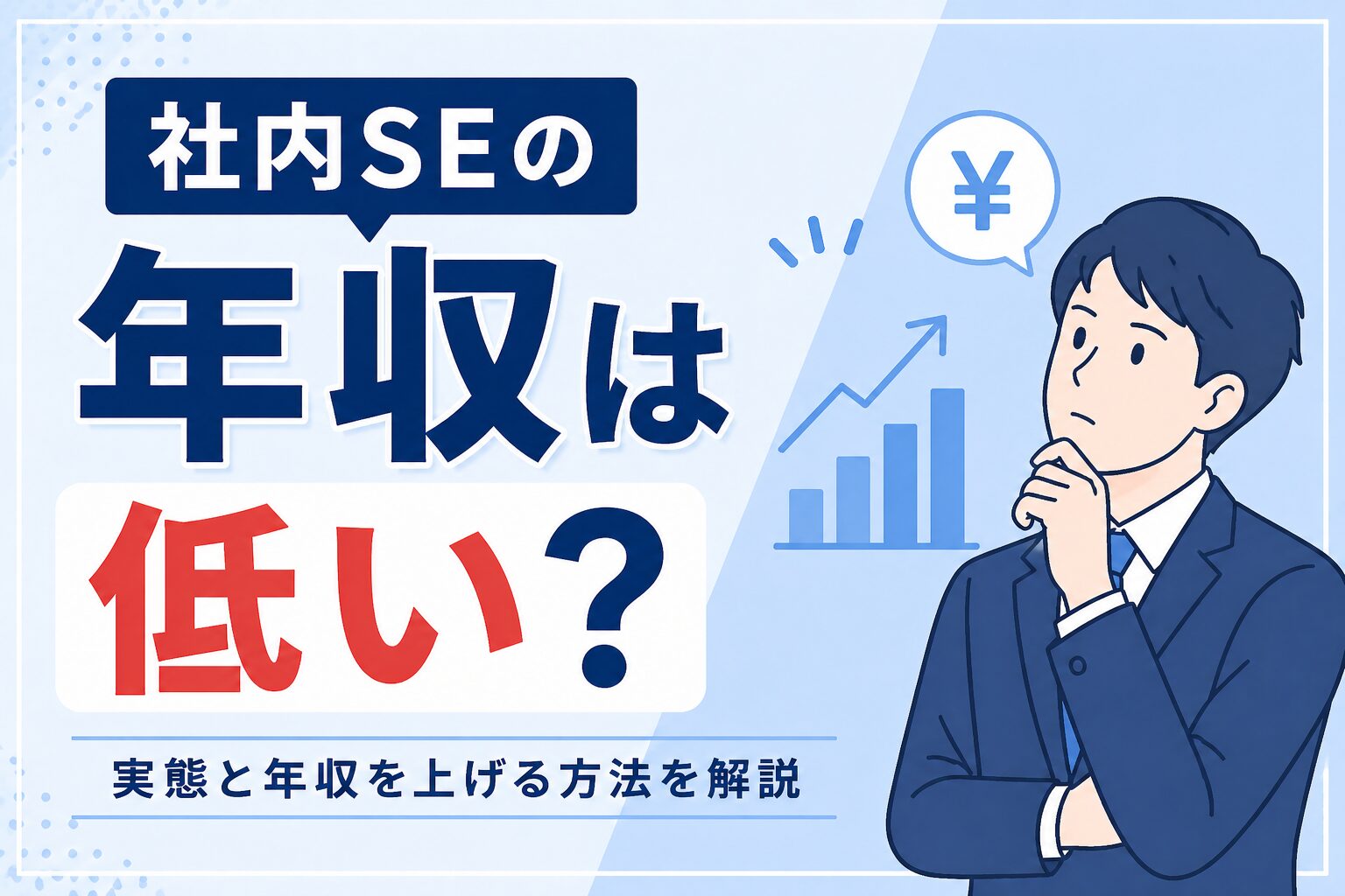 社内SEの年収は低いのかをテーマにしたブログアイキャッチ画像。実態と年収を上げる方法を解説