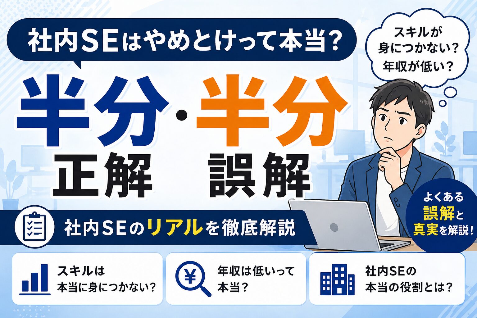 社内SEはやめとけと言われる理由と誤解を解説したアイキャッチ画像。向き不向きの判断ポイントを紹介