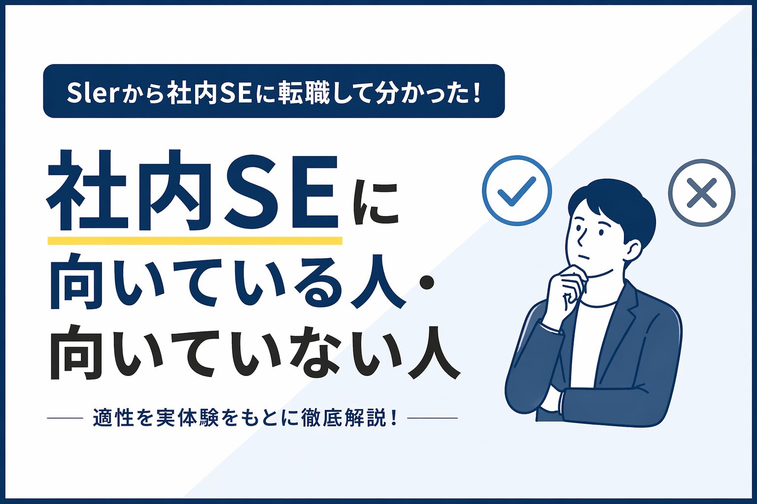 社内SEに向いている人と向いていない人の違いを解説したアイキャッチ画像。適性や特徴をシンプルに比較