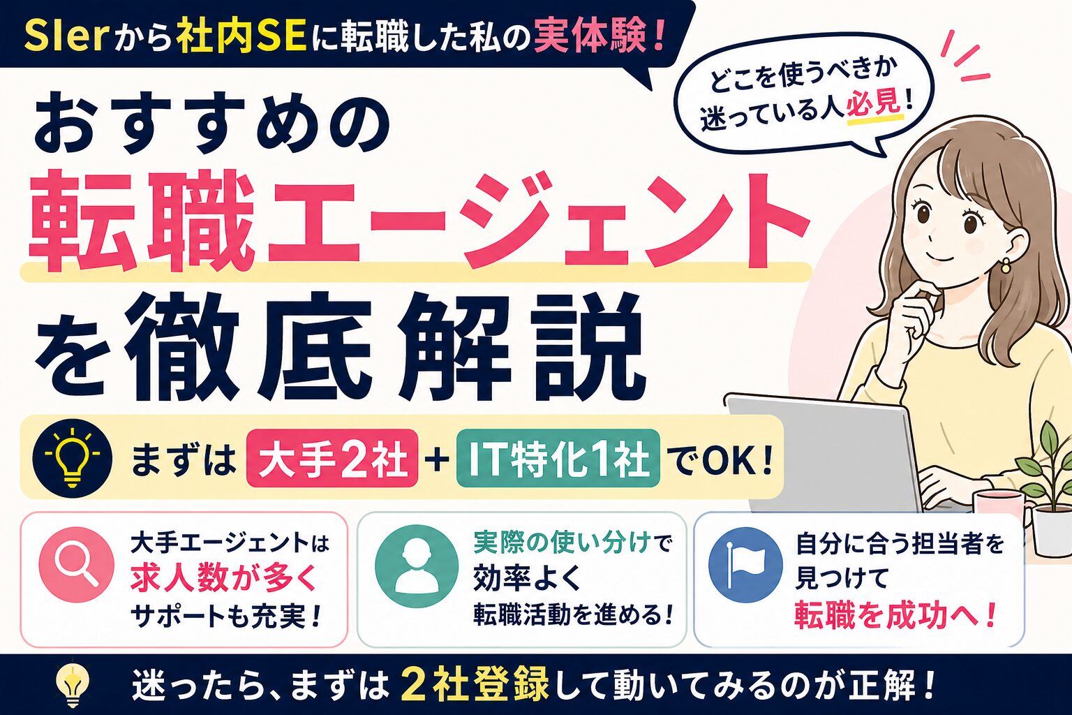 社内SE転職におすすめの転職エージェントを実体験ベースで解説したサムネイル画像。大手2社＋IT特化1社の使い方を紹介