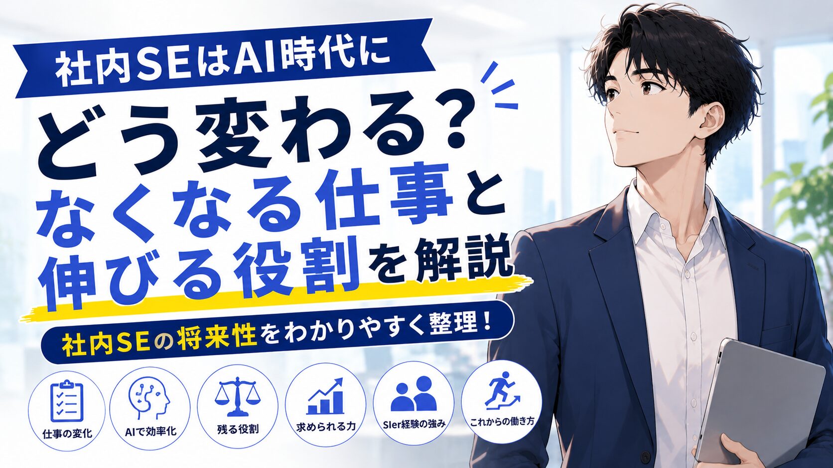 AI時代に社内SEの仕事がどう変わるのか、なくなる仕事と伸びる役割を解説する記事のアイキャッチ画像。