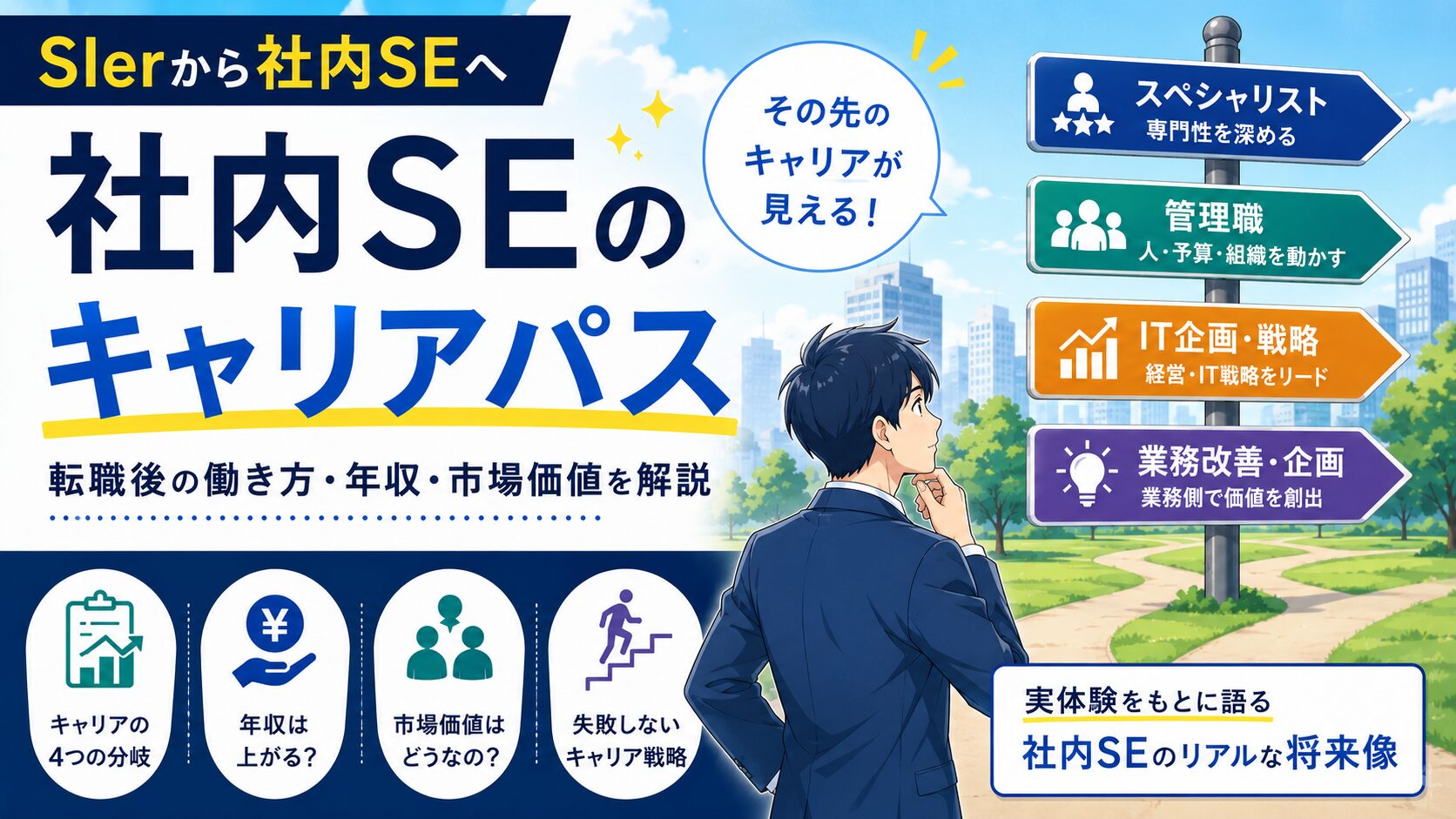 社内SEのキャリアパスを解説するアイキャッチ画像。スペシャリスト、管理職、IT企画、業務改善など、SIerから社内SEへ転職後のキャリア分岐をイラストで表現したデザイン