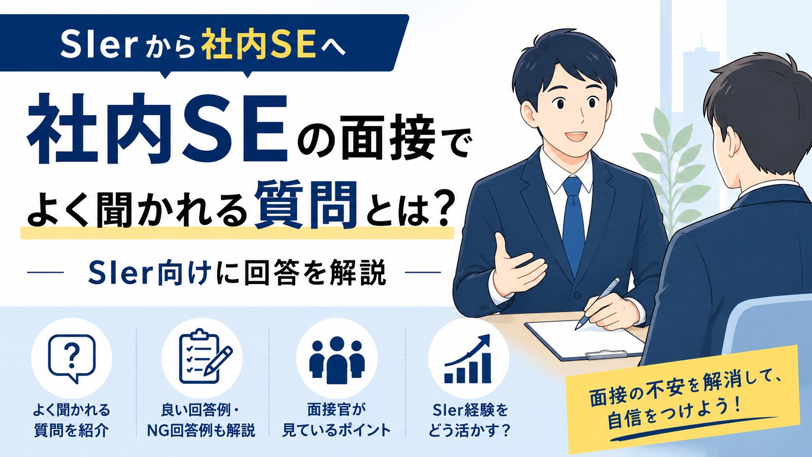 社内SE面接でよく聞かれる質問と回答の考え方を解説したアイキャッチ画像。面接中のアニメ調イラストとともに、質問例や回答例、面接官が見ているポイントなどを紹介している