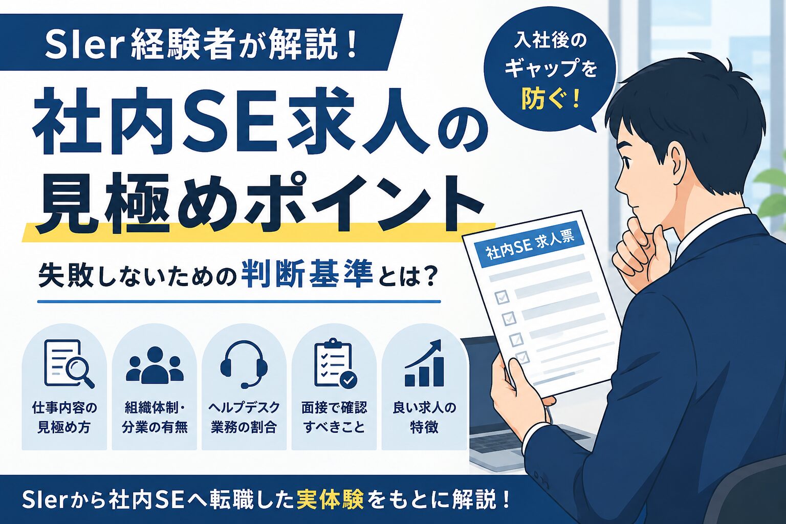 SIer経験者向けに社内SE求人の見極めポイントを解説するアイキャッチ画像。仕事内容や組織体制、面接確認事項などを紹介。