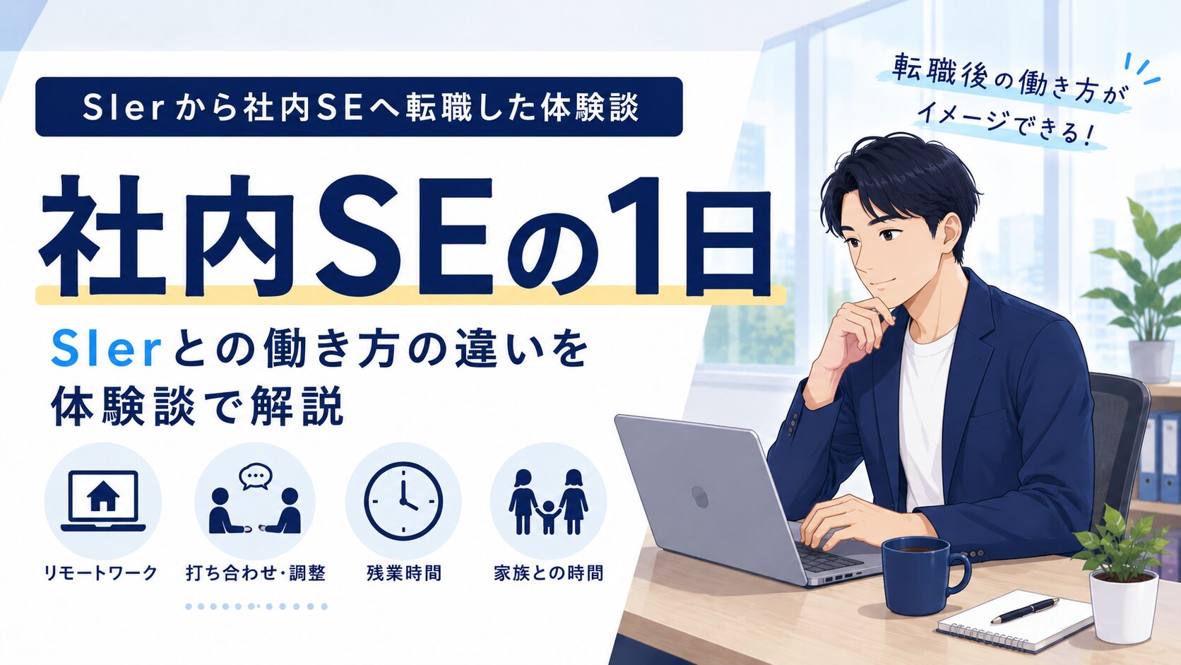 社内SEの1日の働き方を解説するアイキャッチ画像。SIerから社内SEへ転職した後の働き方やワークライフバランス、リモートワーク、打ち合わせや調整業務などをイメージしたイラスト