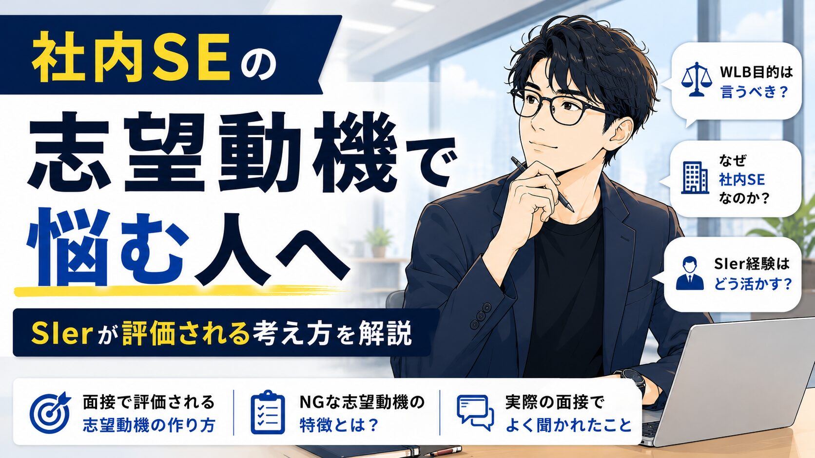 社内SEの志望動機について解説したアイキャッチ画像。眼鏡をかけたアニメ調の男性が転職理由について考えており、WLB目的の扱い方やSIer経験の活かし方、面接で評価される考え方を紹介している