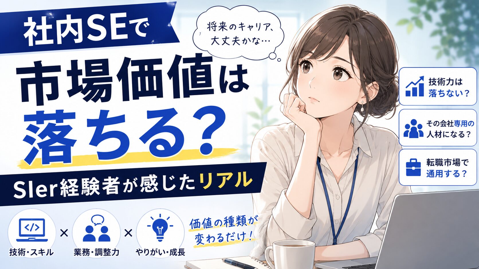 社内SEへ転職した女性が市場価値への不安を抱えて考えている様子を描いたアイキャッチ画像