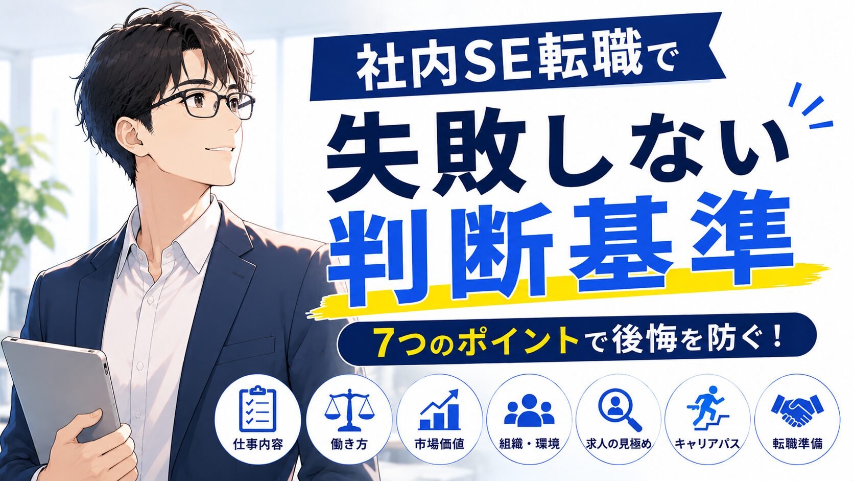 社内SE転職で失敗しない判断基準を7つのポイントで整理したアイキャッチ画像