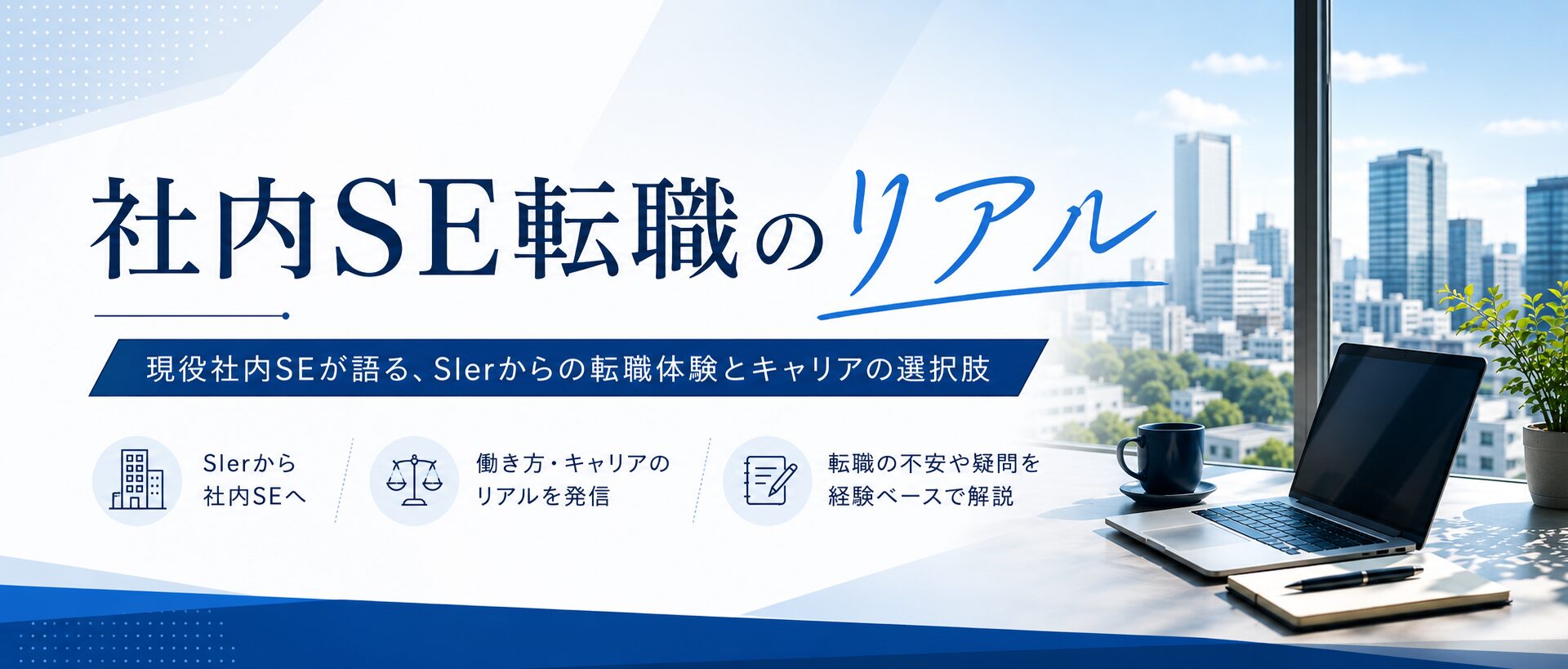 社内SE転職のリアル
