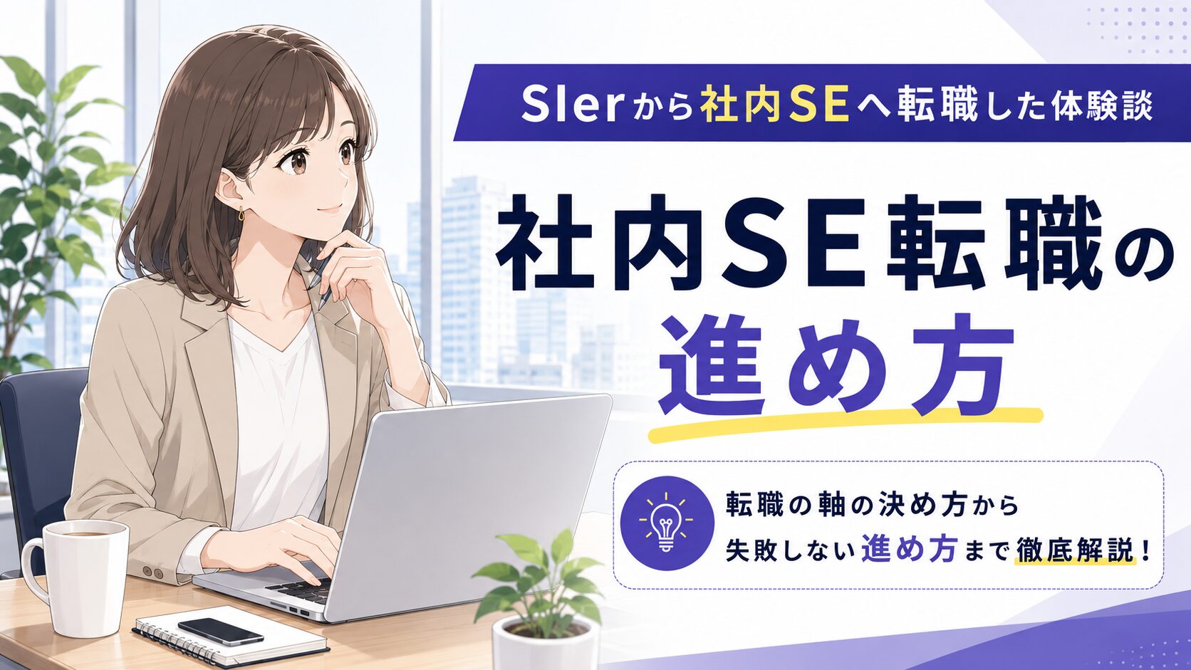 SIerから社内SEへ転職する進め方を解説したアイキャッチ画像。アニメ調の女性イラストとともに、転職の軸の決め方や失敗しない転職活動のポイントを紹介している