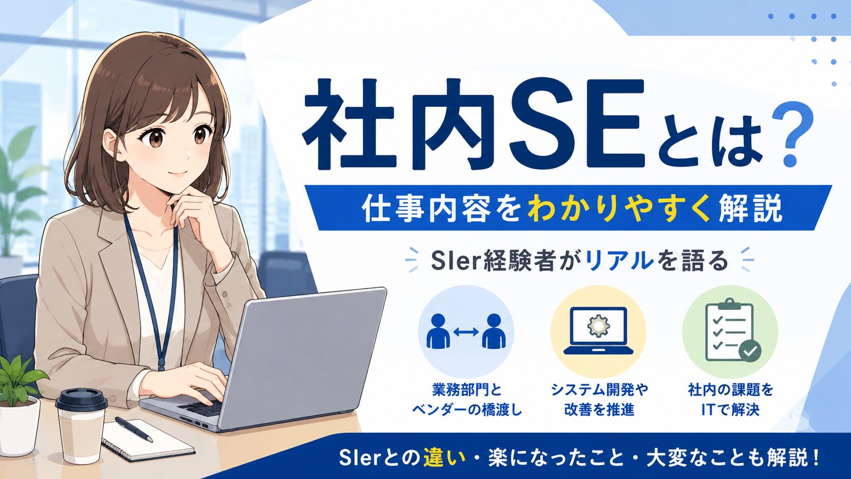 社内SEの仕事内容を解説する女性社員のイラスト。業務部門とベンダーの調整、システム改善、社内課題の解決など社内SEの役割を表現したアイキャッチ画像