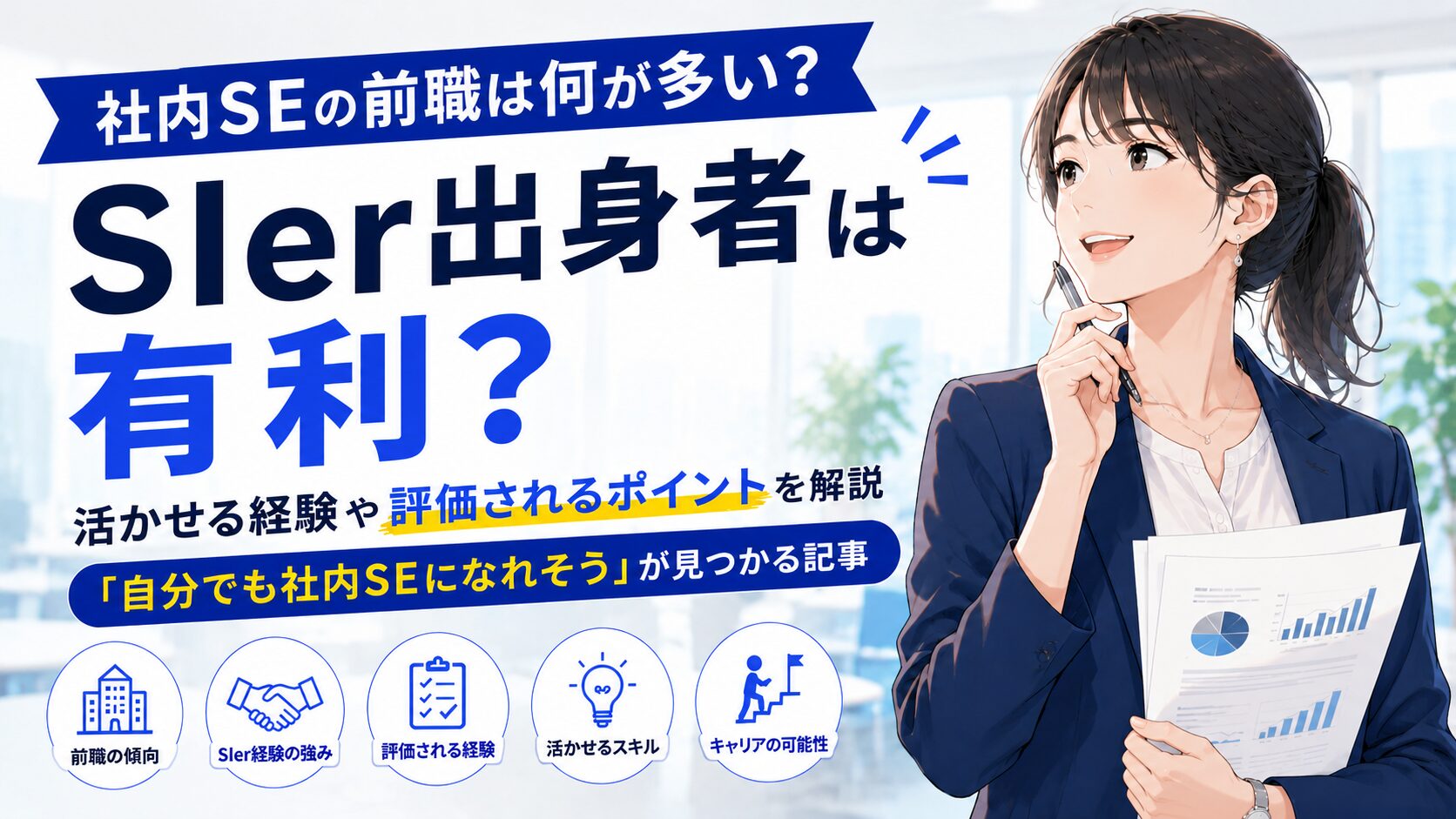 社内SEの前職として多い職種や、SIer出身者が転職で有利と言われる理由を解説する記事のアイキャッチ画像。書類を持つ女性ビジネスパーソンとともに、活かせる経験や評価されるポイント、キャリアの可能性を紹介している。