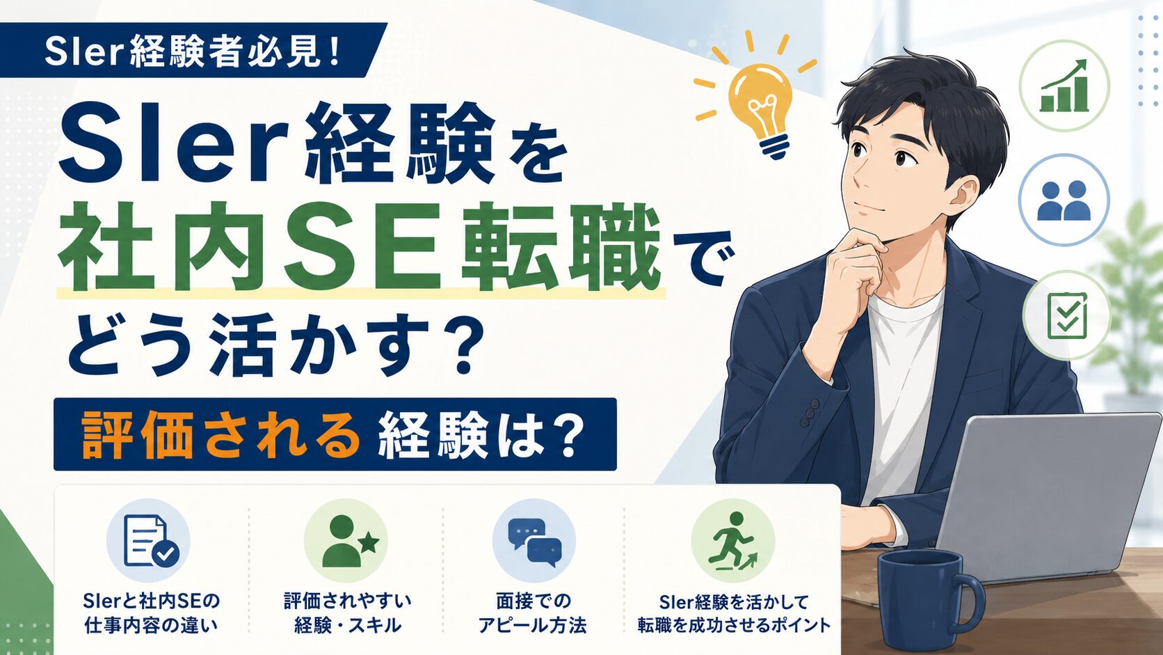 SIer経験を社内SE転職でどう活かすかを解説するアイキャッチ画像。調整力やPM経験など評価されやすいスキルを紹介し、社内SE転職でのアピール方法を図解している。
