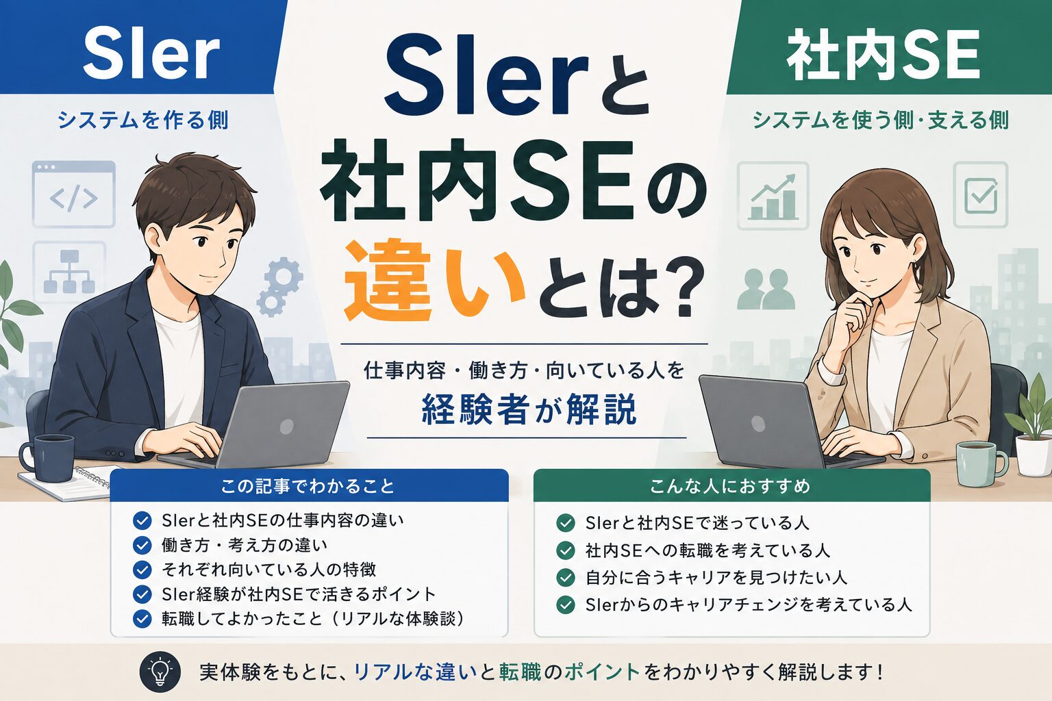 SIerと社内SEの違いを比較したアイキャッチ画像。仕事内容・働き方・向いている人の違いを、経験者目線でわかりやすく解説している。
