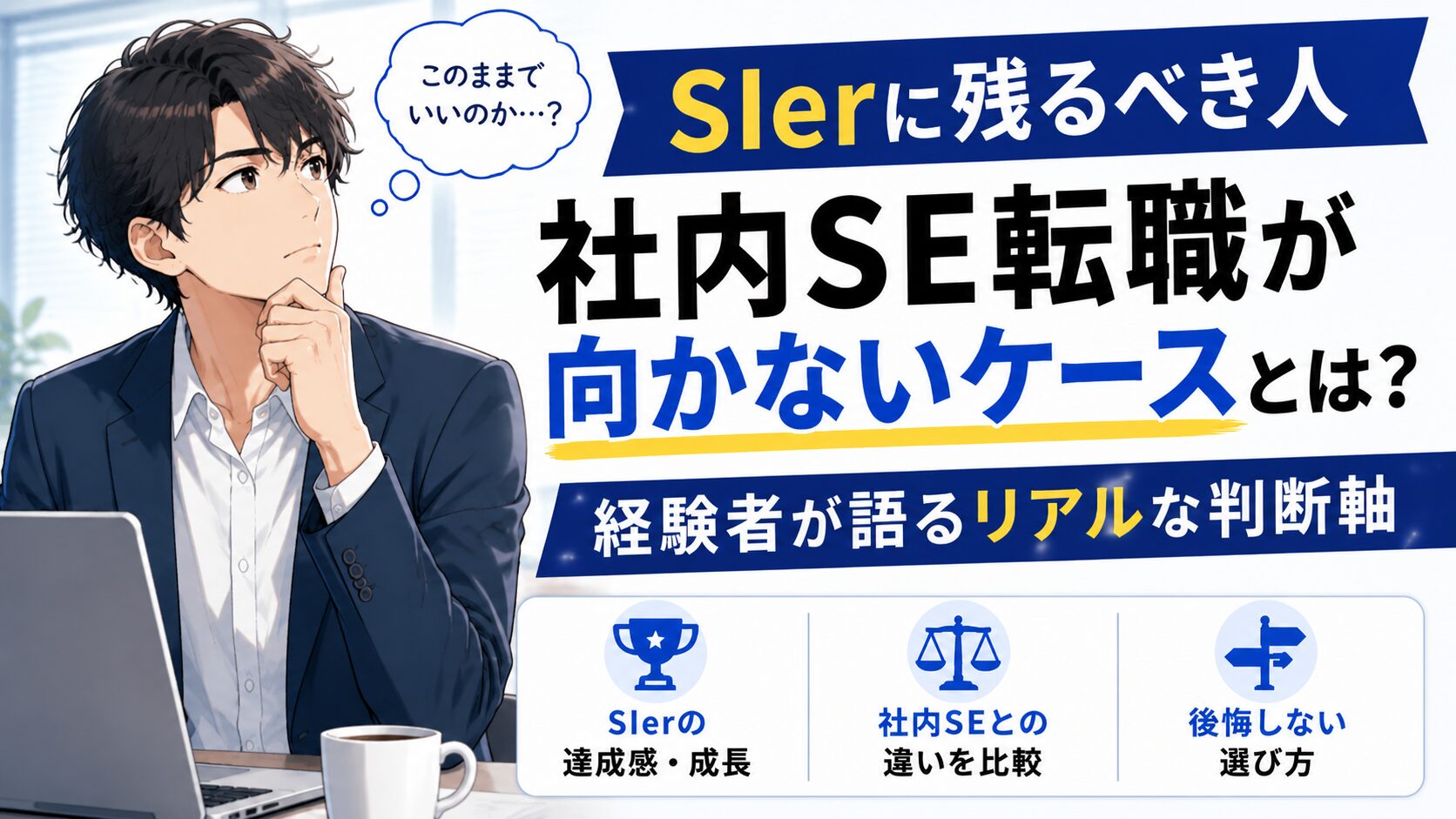 SIerに残るべき人と社内SE転職が向かないケースを考える男性のアイキャッチ画像