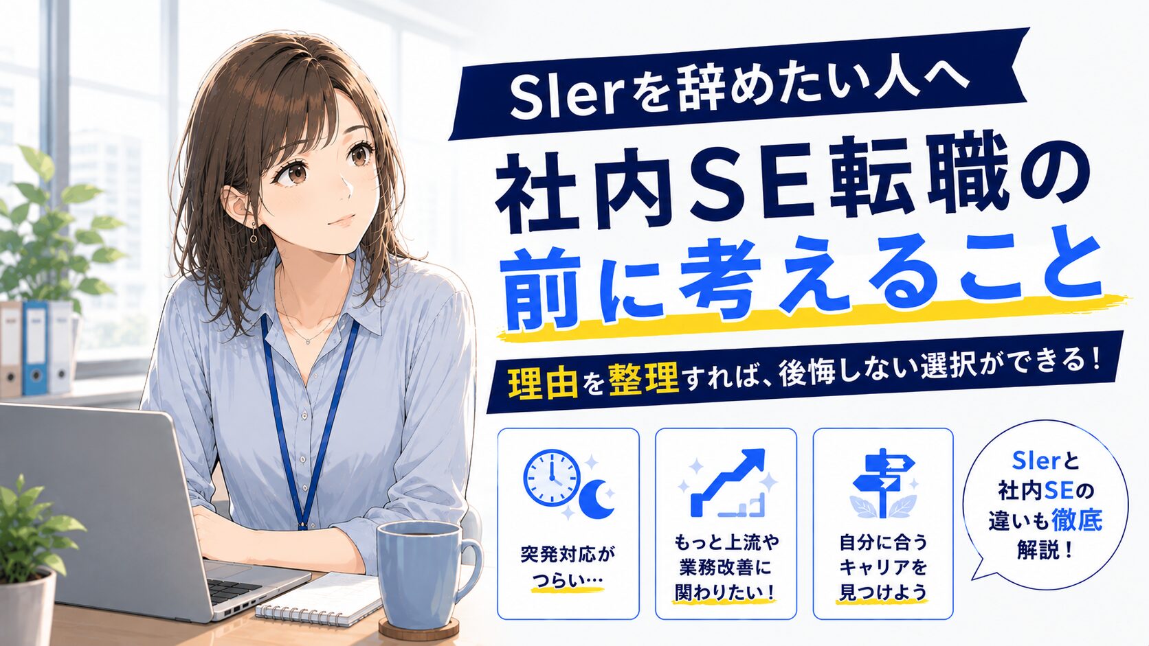 SIerを辞めたい人に向けて、社内SE転職前に考えるべきポイントを整理したアイキャッチ画像。