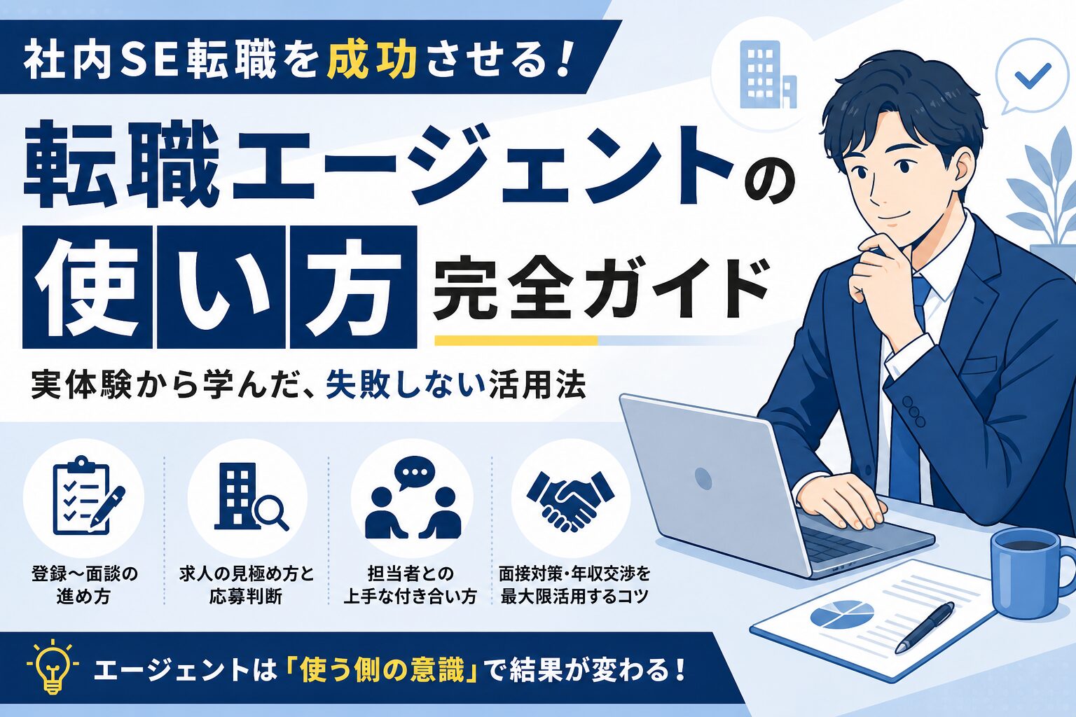 社内SE転職で失敗しない転職エージェントの使い方を解説したサムネイル画像。登録から面談、求人選び、年収交渉までのポイントを紹介