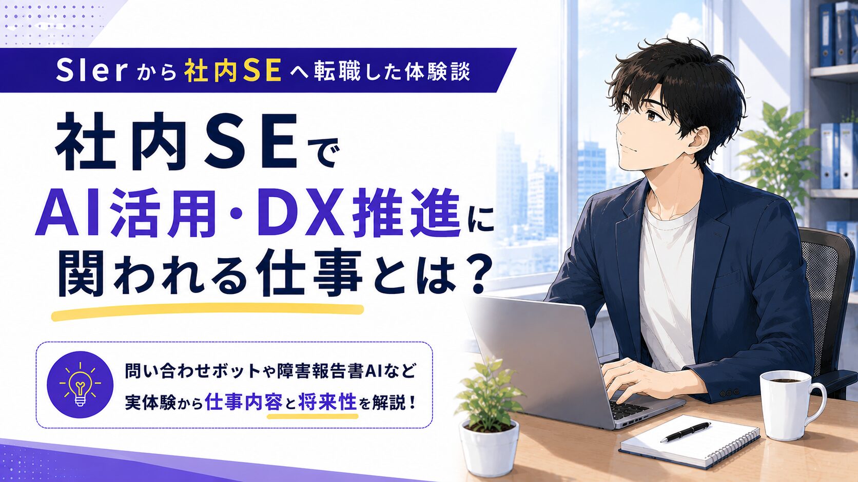 社内SEがAI活用やDX推進に関わる仕事内容と将来性について考えるイメージ画像