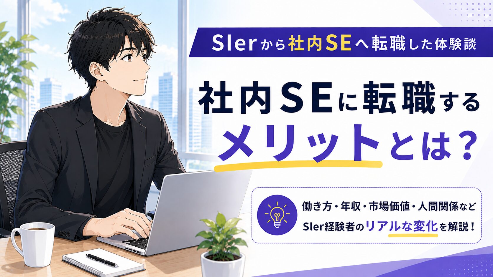 SIerから社内SEへ転職した経験者が感じたメリットを解説するイメージ画像